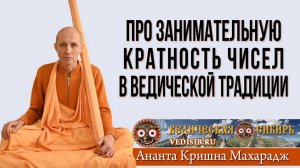 Про занимательную кратность чисел в ведической традиции