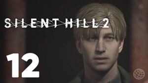 SILENT HILL 2 REMAKE прохождение на русском без комментариев часть 12 ➤ САЙЛЕНТ ХИЛЛ 2 на русском 12