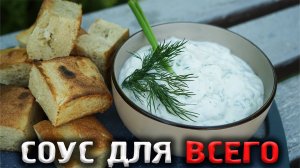 Рецепт идеального соуса который подойдет к любому мясу.