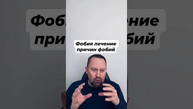Фобия лечение причин фобий #фобия #фобии #тревожноерасстройство #избегание #агорафобия