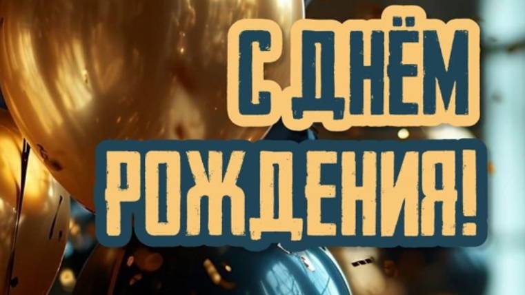 С днем рождения папа - Поздравление папе с днем рождения дочери #сднемрожденияпапа #папа