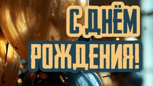 С днем рождения папа - Поздравление папе с днем рождения дочери #сднемрожденияпапа #папа