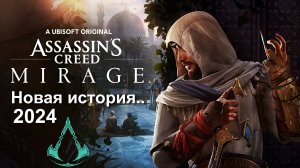 Assassin's Creed Mirage - Первый взгляд #1 Прохождение