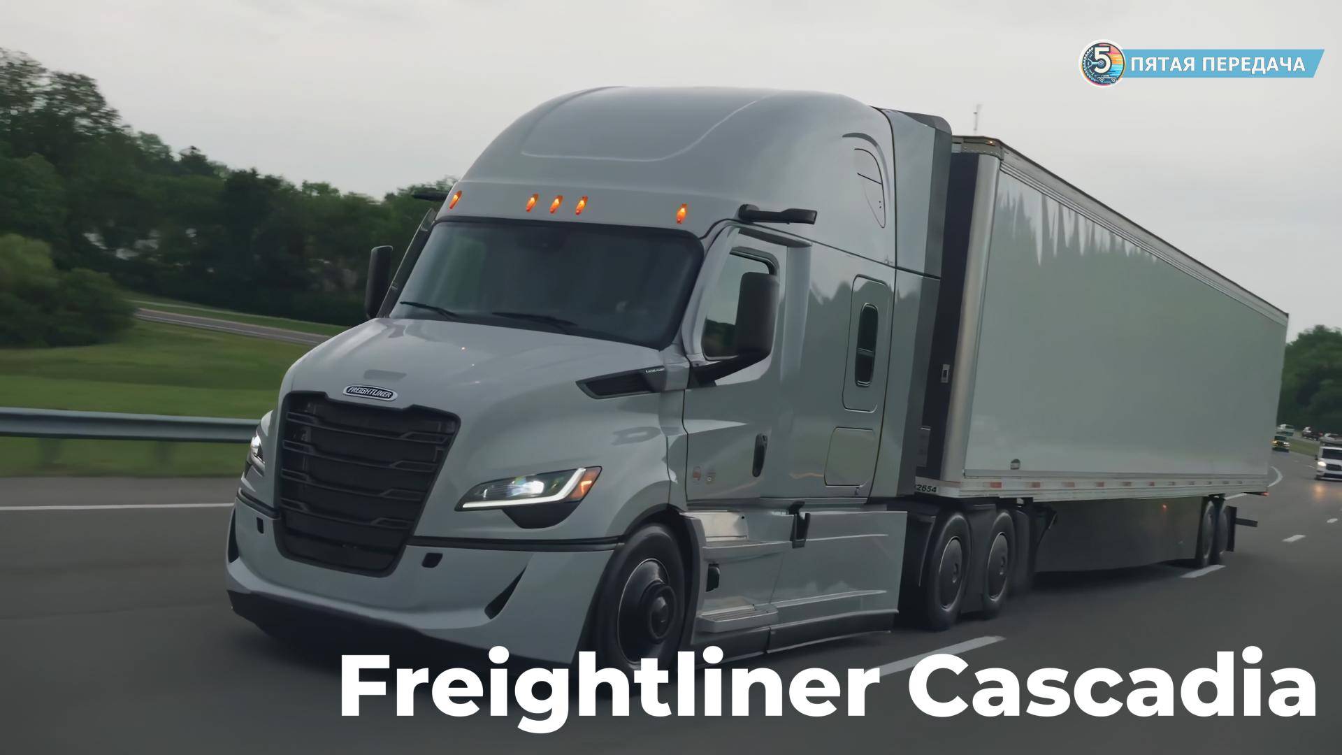 Freightliner Cascadia - новое поколение грузоперевозок