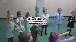 ЛАЙК  ВЕЧЕРИНКА