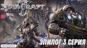 Прохождение StarCraft 2: Legacy of the Void. Эпилог 3 серия (Финал).