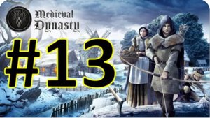 Medieval Dynasty Релиз. Средневековая династия. Прохождение #13.
