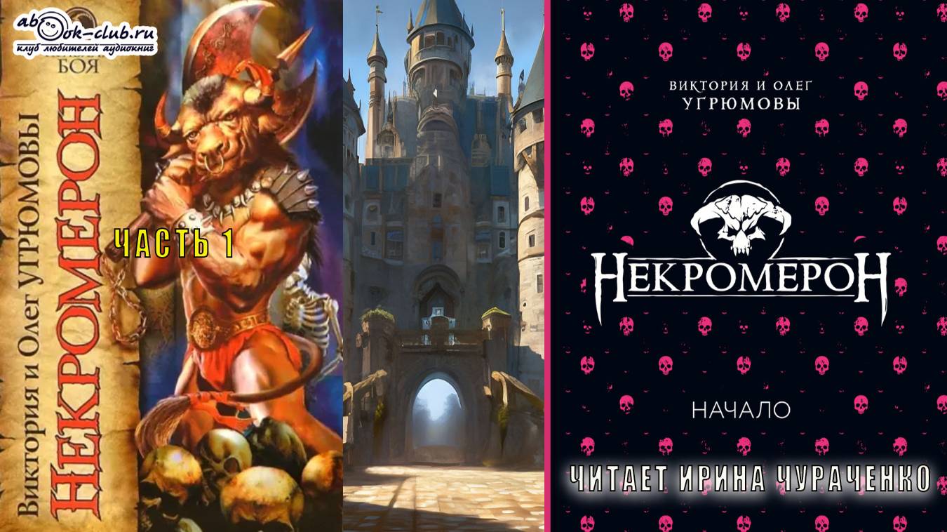Виктория и Олег Угрюмовы "Некромерон" (часть 1)