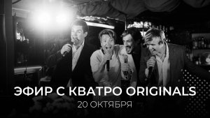 ПРЯМОЙ ЭФИР Кватро Originals, 20.10