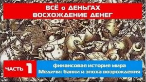 Всё о деньгах / Восхождение денег (финансовая история мира ч.1) Медичи: банки и эпоха возрождения