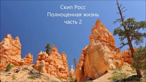 Скип Росс Полноценная жизнь часть 2