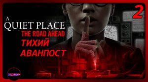 Тихий Аванпост ➤ A Quiet Place: The Road Ahead