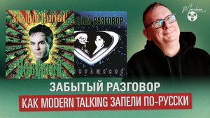 Забытый разговор. Как Modern Talking запели по-русски