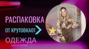 РАСПАКОВКА🛍️ // Одежда цвета осени // ссылки в телеграме Крутовка01 #стиль #шопинг #fashion #мода