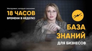 Что такое база знаний и как с её помощью сэкономить 500% времени на обучении.