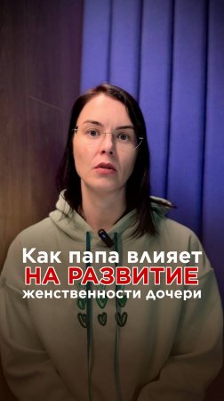 Как папа влияет на развитие женственности дочери?