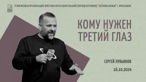 "Кому нужен третий глаз" - Сергей Лукьянов - 16.10.2024