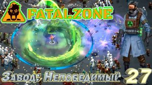 FatalZone ЗАВОД: НЕПОБЕДИМЫЙ. Серия 27