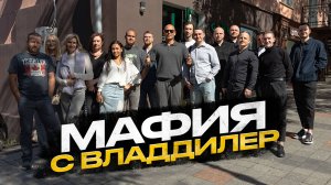 Мафия с Владдилер