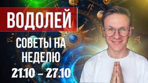 Водолей - гороскоп на Октябрь 2024, прогноз на неделю с 21 по 27 Октября