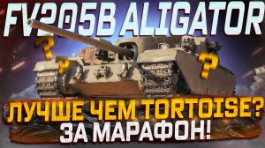 FB205B ALIGATOR НОВИНКА СБОРОЧНОГО ЦЕНА! ЛУЧШЕ ЧЕМ TORTOISE? МИР ТАНКОВ