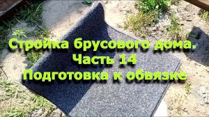 Стройка брусового дома 6х12. Часть 14. Подготовка к обвязке свайного фундамента