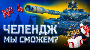 ✅ № 4. А мы сможем? Челендж от подписчика. Мир танков