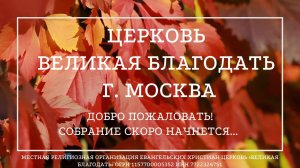 20.10.2023 Служение церкви «Великая Благодать» г. Москва