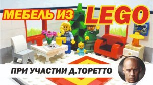 МЕБЕЛЬ САМОДЕЛКИ ИЗ ЛЕГО // lego furniture tutorial