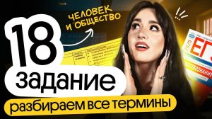 🔥 Решаем ВСЕ 18 задания для ЕГЭ по обществознанию