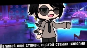 Клип "Ром и кока-кола" /ГАЧА ЛАЙФ/ 🥃🍷