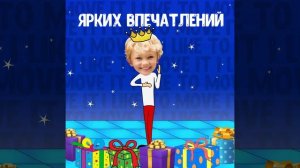 Мультиклип поздравление с днем рождения мальчику I LIKE TO MOVE IT