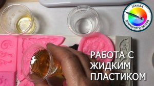 Что нужно знать о жидком пластике начинающим