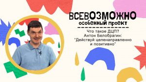 Антон Белобрагин: ДЦП - действуй целенаправленно и позитивно.