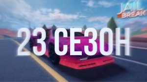😱Новый сезон?! В Roblox JailBreak!?😱