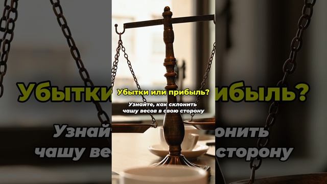 Убытки или прибыль?! На чьей стороне ты?