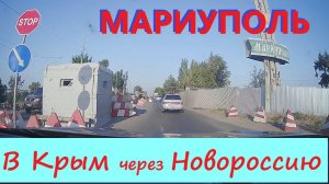 НАВИГАЦИЯ НЕ РАБОТАЕТ / ДОРОГА ЧЕРЕЗ МАРИУПОЛЬ / 23 августа 2024.