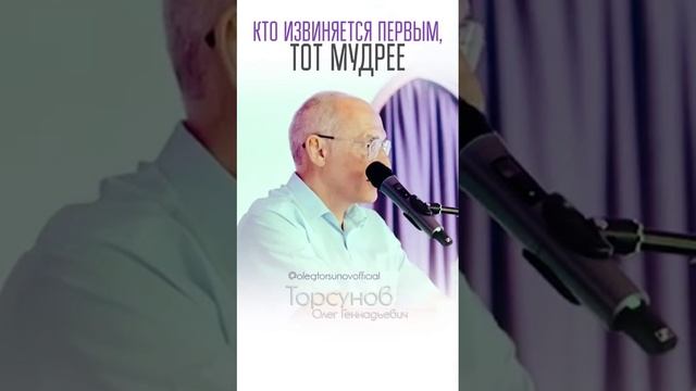 Кто первый извиняется, тот мудрее #Торсунов