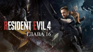 НА ЭТОТ РАЗ ТОЧНО КОНЕЦ - Resident Evil 4 Remake Ч.16