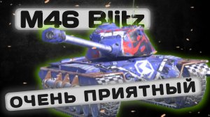 M46 Blitz - ОНО ТОГО СТОИЛО | Tanks Blitz | ОБЗОР глазами подпивковича