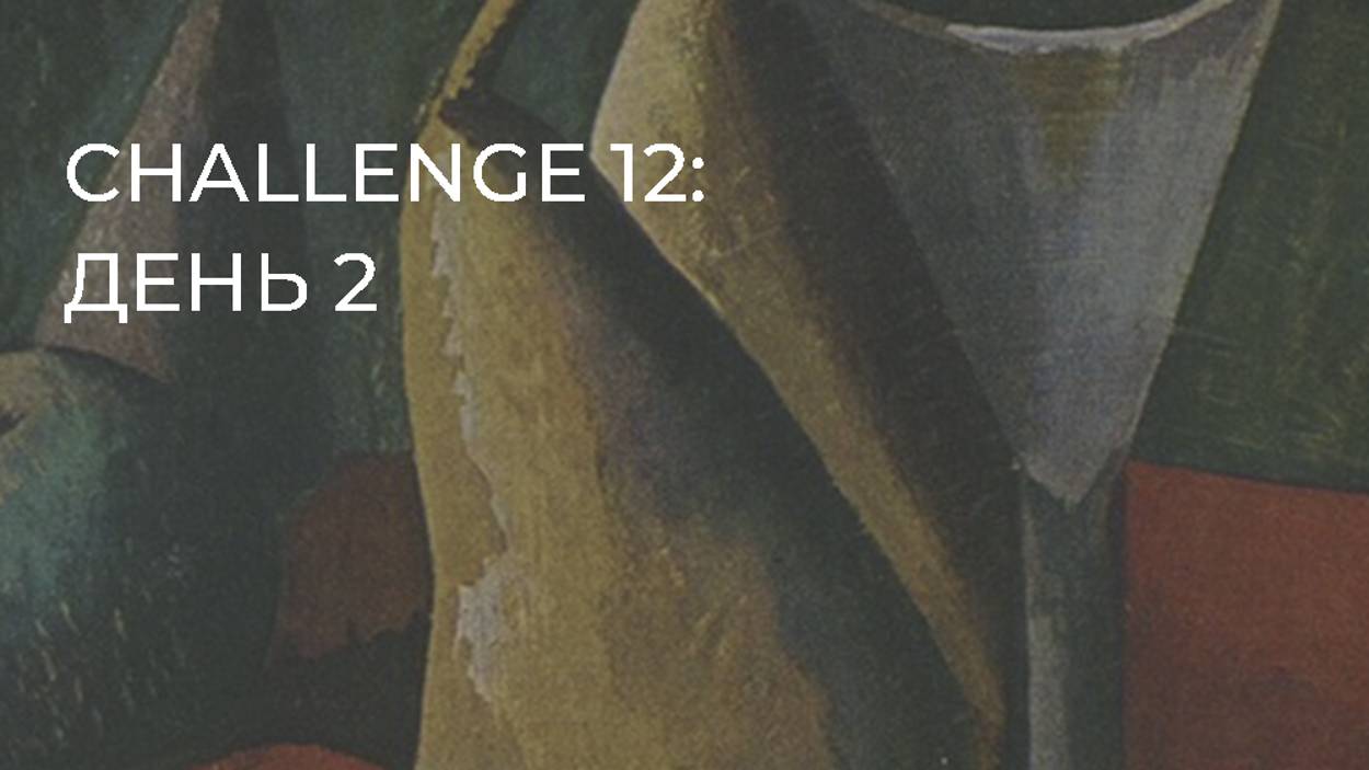 CHALLENGE 12: день 2