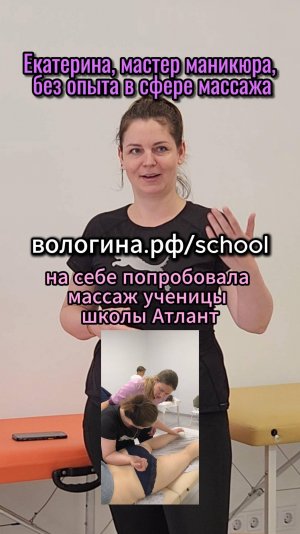 Екатерина, пришла на курс без опыта массажа. Отзыв участника курса Атлант-2