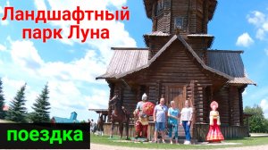 Поездка в ландшафтный парк "Луна".