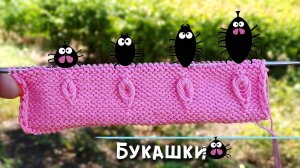 Узоры спицами. Объемные "Букашки"🐞 Секреты вязания