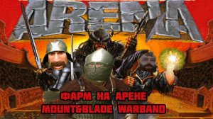 ФАРМ ЗА ЧАС НА АРЕНЕ MOUNT & BLADE WARBAND
