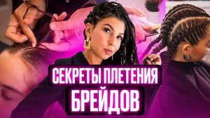 3 техники плетения брейдов. Мастер-класс по прическам от Афромари: афрокосы с материалом и без