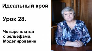Идеальный крой. Урок 28. Четыре платья с рельефами. Моделирование.