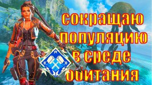 APEX LEGENDS | Лоба КБН Среда Обитания