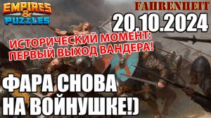 ЛЮБОПЫТНЫЕ ПОЕДИНКИ и ПЕРВЫЙ ВЫГУЛ ВАНДЕРА!) Empires & Puzzles