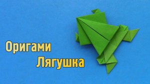 Как сделать Прыгающую Лягушку из бумаги | Оригами Лягушка своими руками без клея